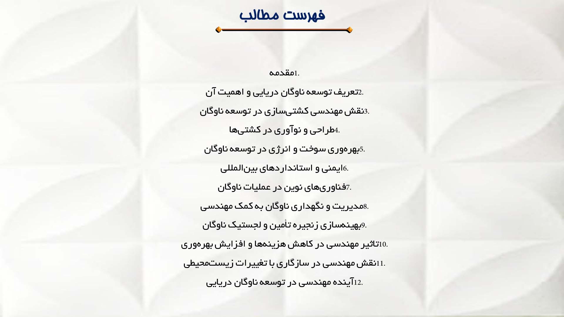 پاورپوینت در مورد نقش مهندسی در توسعه ناوگان دریایی